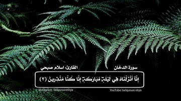 تلاوة تريح القلب | القارئ اسلام صبحي | سورة الدخان