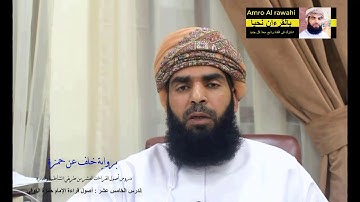 #سورة_الأعلى #برواية_خلف_عن_حمزة_الزيات تلاوة القارئ عمرو بن محمد بن عبد الله الرواحي