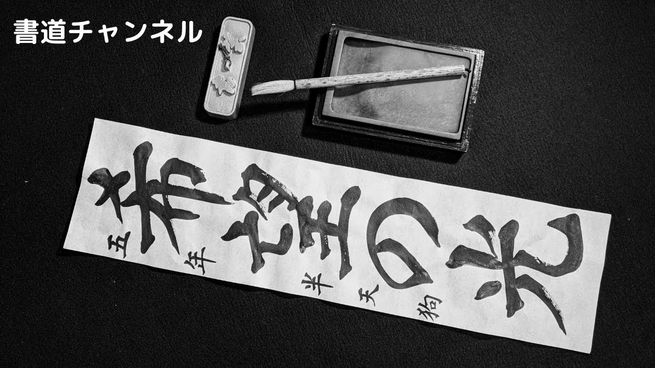 書初め 小学生5・6年生向け】「希望の光」 他の題材は概要欄にリンク
