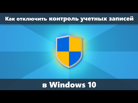 Как отключить контроль учетных записей Windows 10 (Новое)