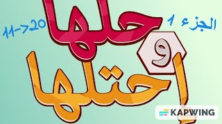 حل لعبة حلها واحتلها رقم 1 من 11 إلى 20