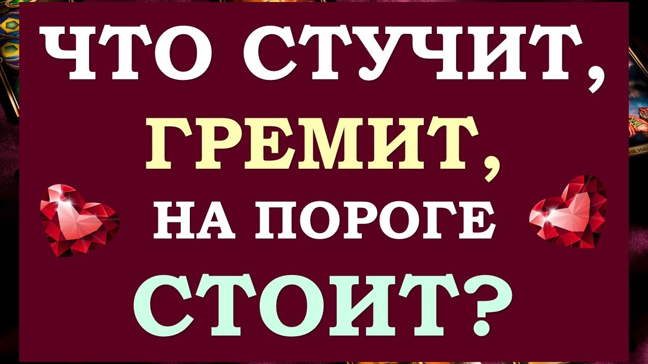 ?ЧТО СТУЧИТ, ЧТО ГРЕМИТ, ЧТО НА ПОРОГЕ СТОИТ? ?? ЧТО СЛУЧИТСЯ СКОРО? ?? ...