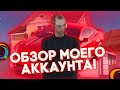 ЧТО ЕСТЬ НА МОЕМ АККАУНТЕ?! НА ONLINE RP SAMP MOBILE