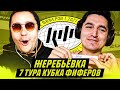КУБОК ФИФЕРОВ - ЖЕРЕБЬЕВКА 7 ТУРА feat ГУДМАКС