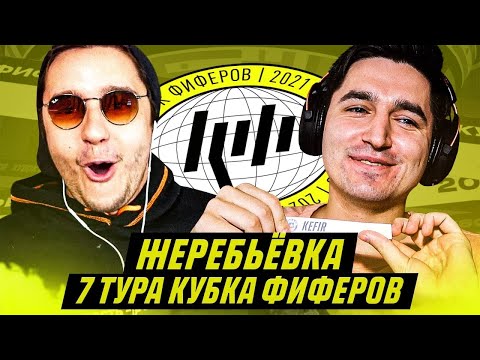 видео: КУБОК ФИФЕРОВ - ЖЕРЕБЬЕВКА 7 ТУРА feat ГУДМАКС