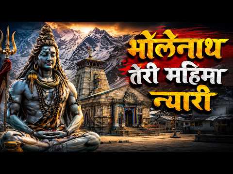 भोले नाथ तेरी महिमा निराली (Official Video) Mohit Sharma Song 2026 | New Bhole Song 2026
