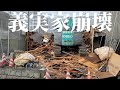 【お別れ】35年間頑張ってくれた義実家が崩壊してしまいました