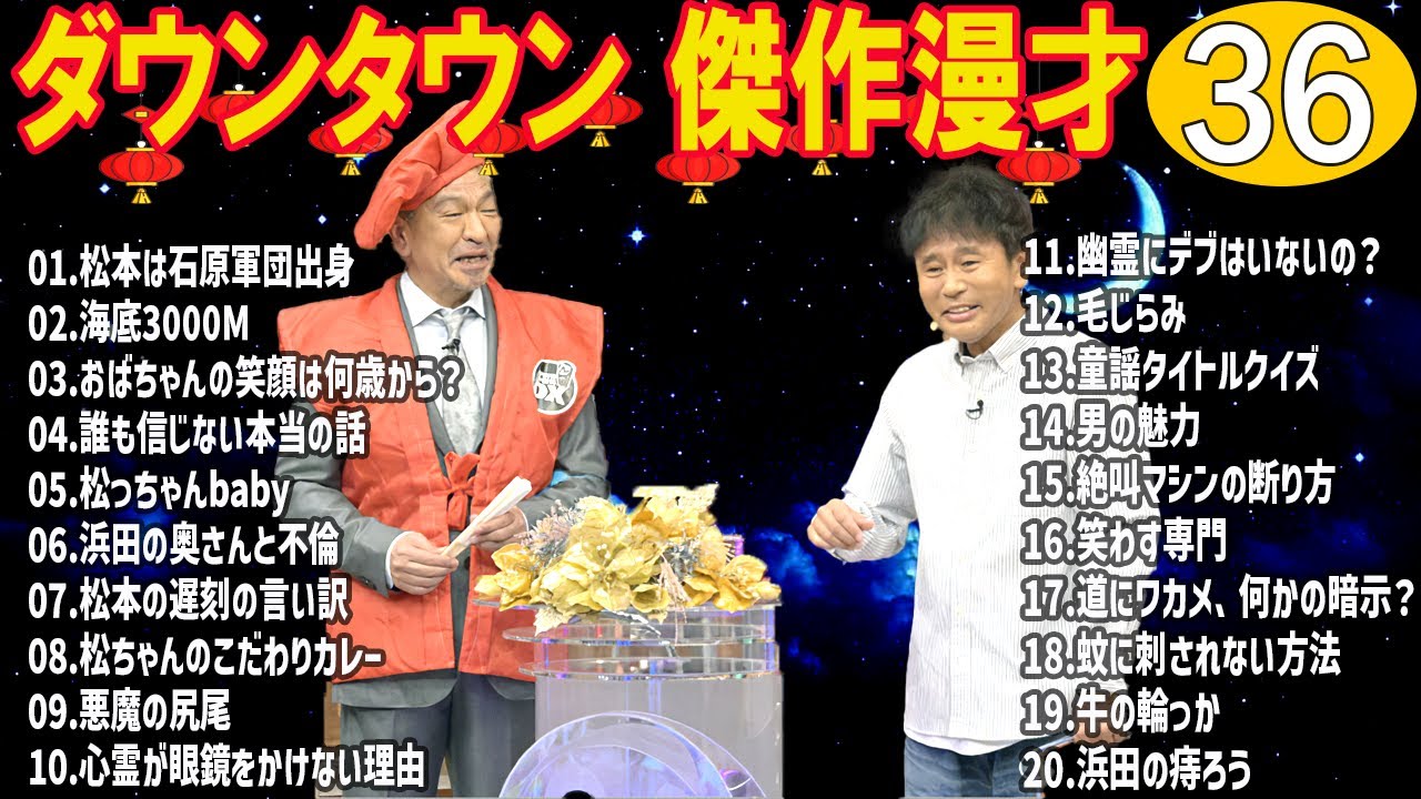 ダウンタウン 懐かしの爆笑漫才＆コント｜聞き流し・作業用 #36