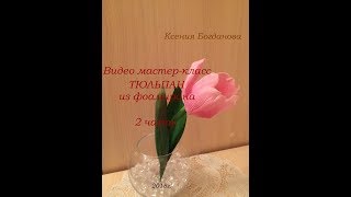 Видео мастер-класс тюльпан из фоамирана 2 часть