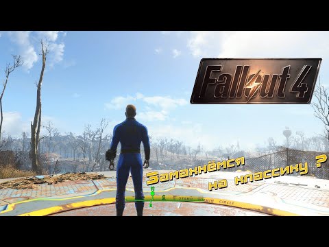 Видео: Fallout 4 Стрим - марафон . Попробуем ?) Режим выживания .
