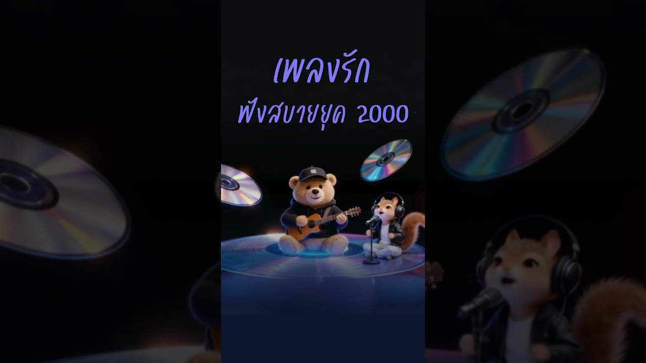 รวมเพลงอะคูสติก เพลงรักฟังสบายยุค 2000