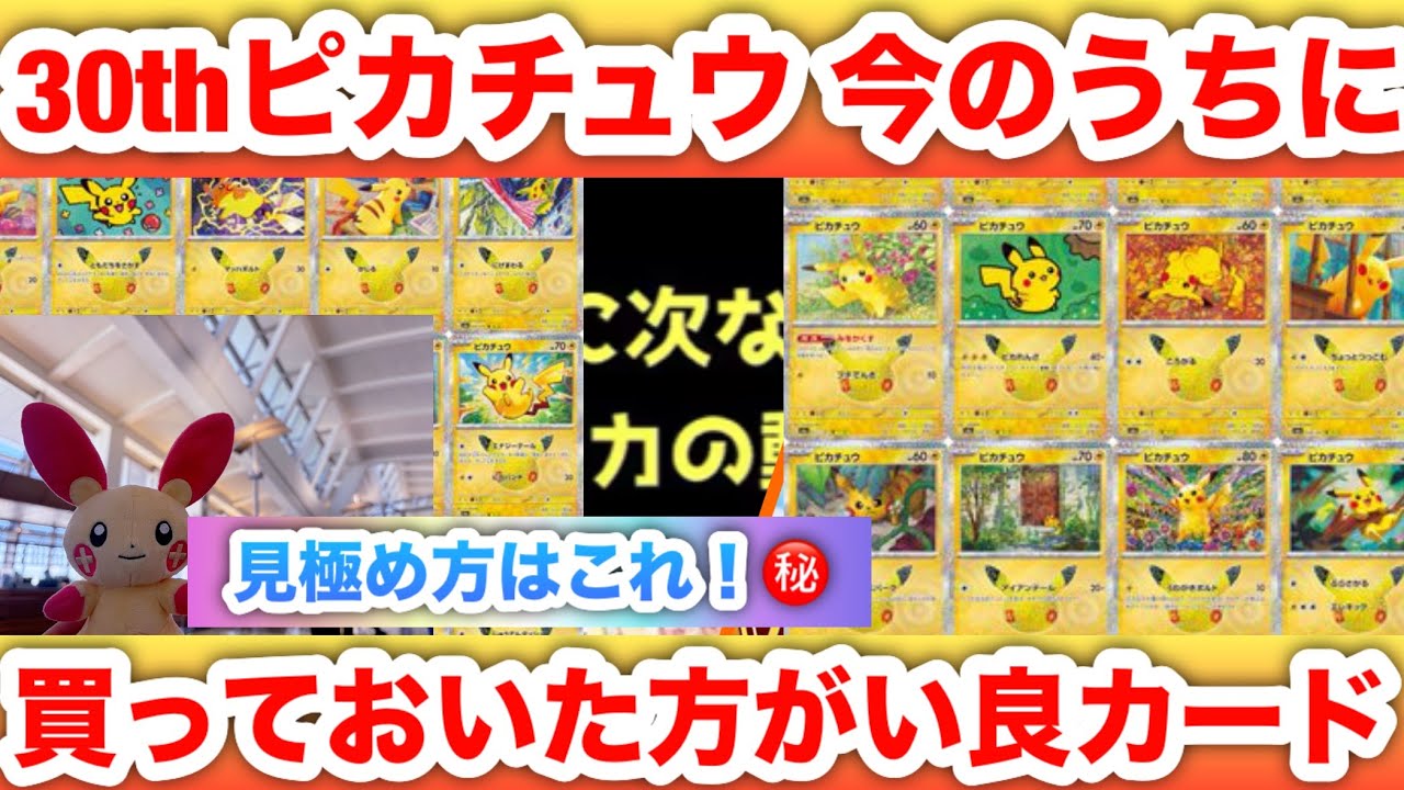 30th Anniversary] Which Pikachu cards should you buy now!? In