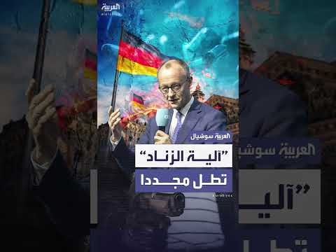 آلية الزناد الألمانية ضد إيران: أبرز المعلومات