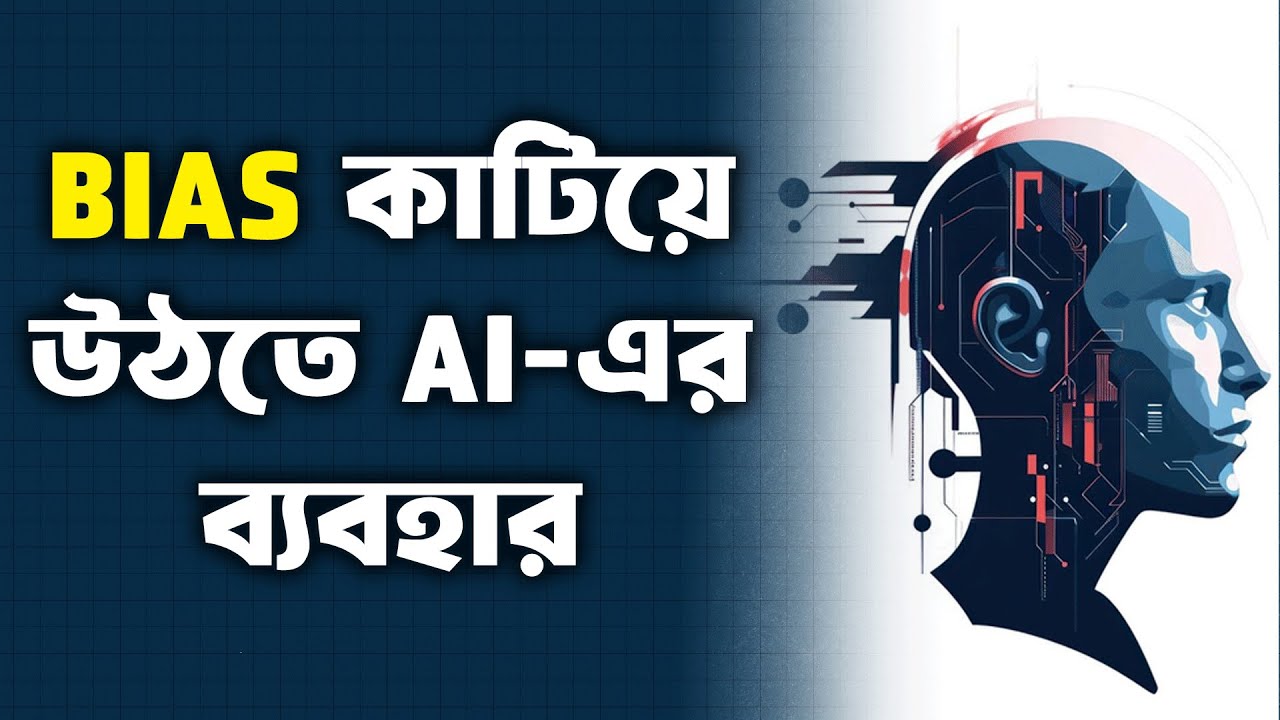 bias কাটিয়ে উঠতে AI-এর ব্যবহার (The AI-Driven Leader) অধ্যায় 3 [O02_0007_03]