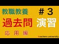 教採過去問演習No.３