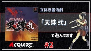 立体忍者活劇 天誅弐」で遊んでます＃2 - YouTube