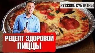 САМАЯ ПОЛЕЗНАЯ ПИЦЦА В МИРЕ: рецепт диетической пиццы в духовке (русские субтитры) САМАЯ ПОЛЕЗНАЯ ПИЦЦА В МИРЕ: рецепт диетической пиццы в духовке (русские субтитры)