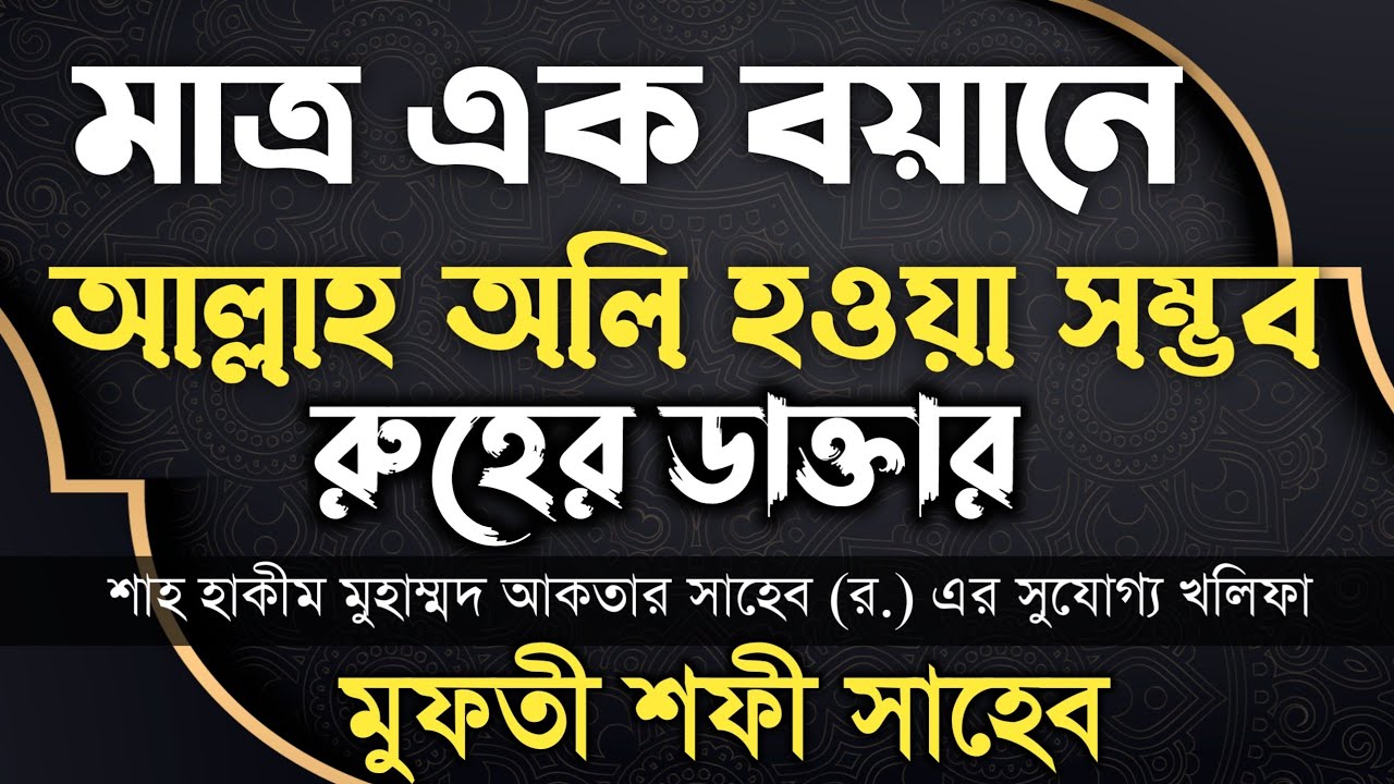 মাত্র এক বয়ানে আল্লাহর ওলী হওয়া সম্ভব, মুফতি শফি সাহেব। mufti Sufi sahib রুহে্র ডাক্তার