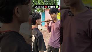 chamcha ❌ Dogala ✅ #sorts #comedy #funny #ytshorts #funnyshorts #youtubeshorts #trendingshorts