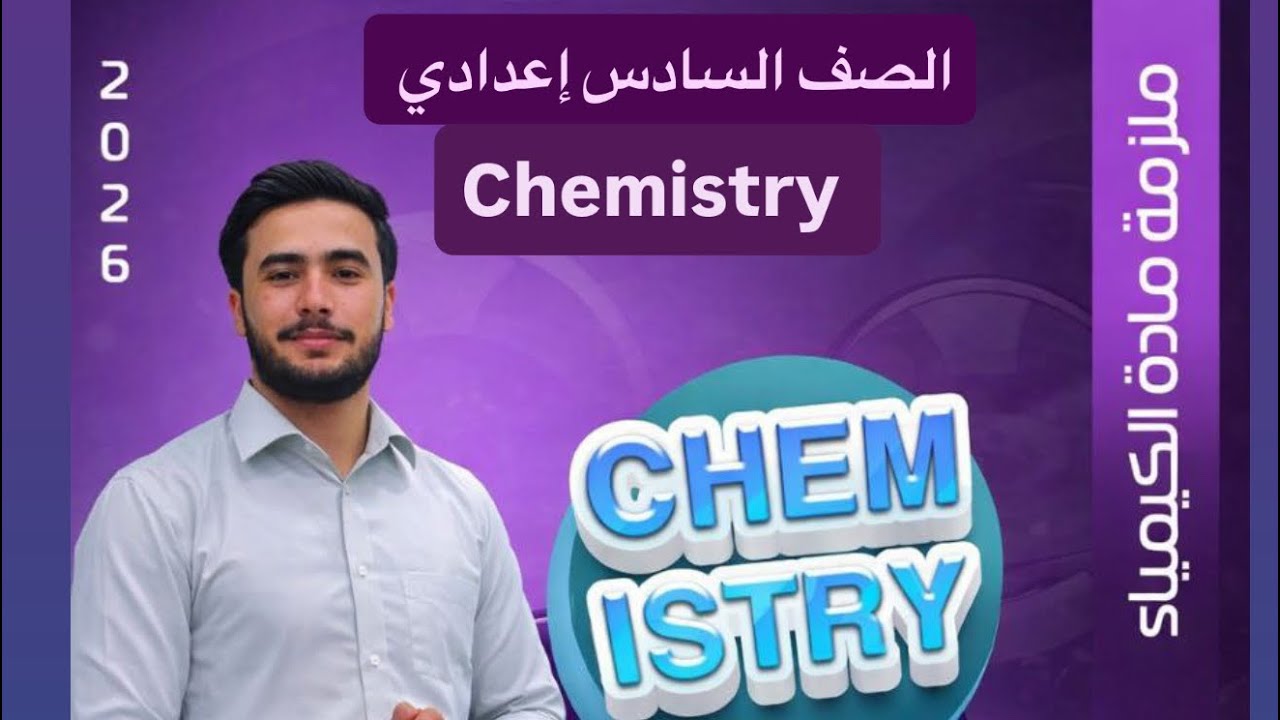 كيمياء السادس إعدادي الفصل الاول م٤ حساب قيم الانثالبي ( قانون هيس ) ❤️❤️