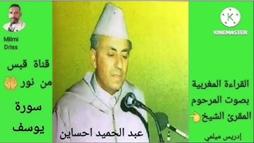 🌙سورة يوسف🌙القراءة المغربية بصوت المرحوم المقرئ الشيخ عبد الحميد احساين🌙بدون إعلانات🌙قبس من نور🌙