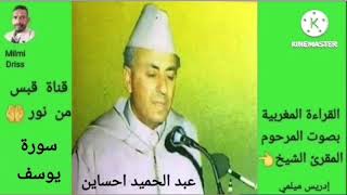 🌙سورة يوسف🌙القراءة المغربية بصوت المرحوم المقرئ الشيخ عبد الحميد احساين🌙بدون إعلانات🌙قبس من نور🌙