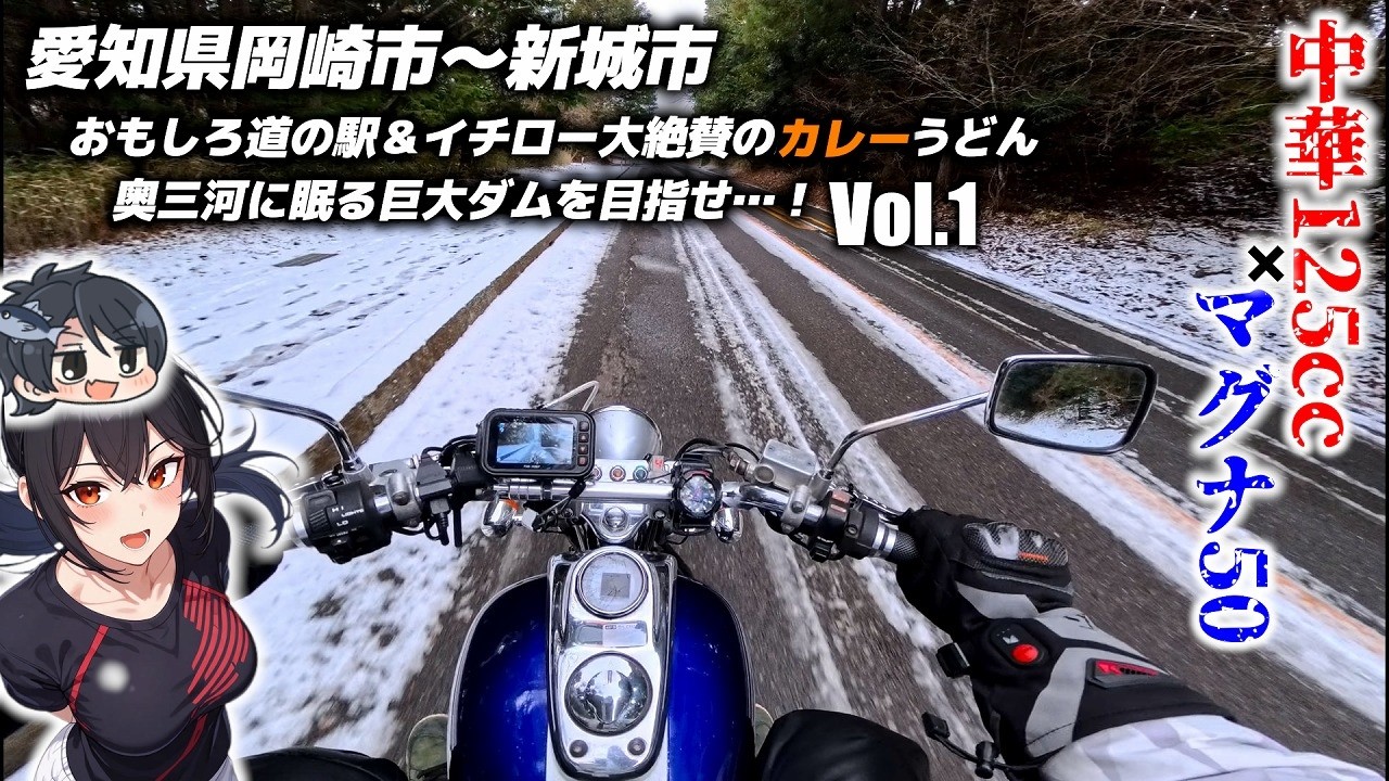 【前編】中華125ccエンジンのマグナ50で極寒ツーリング…冬の山を越えられるのか？【ゆっくり実況】【愛知県岡崎市～新城市】