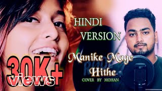 Manike Mage Hithe | Hindi Version | Manike Mage Hithe Song - Yohani Thumb