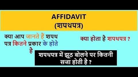 What is an Affidavit ? शपथ पत्र क्या है ?
