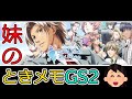 #01 妹の ときメモ GS2 【ときめきメモリアル Girl's Side 2nd Season】