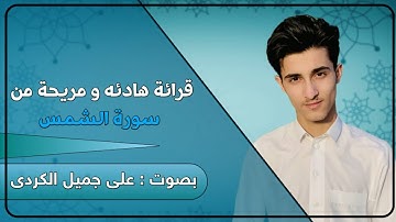 تلاوة هادئة تريح الاعصاب من سورة الشمس بصوت علي جمیل الکردي