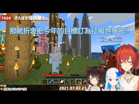 【三笨蛋中字精華/Minecraft】三笨蛋的七夕願望是什麼呢~【リゼ・ヘルエスタ/戌亥とこ/アンジュ・カトリーナ】