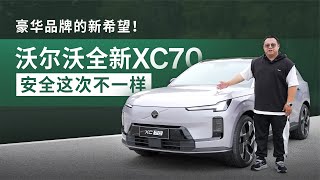 豪华品牌的新希望！体验沃尔沃全新XC70，安全这次不一样