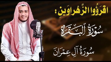 رقية للمنزل سورة البقرة وسورة آل عمران بصوت القارئ علاء عقل Surah al-baqarah al-imran by Alaa aqel