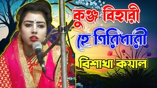 কঞজ বহর হ গরধর Kunja Bihari He Giridhari Kumari Vishakha Koyal বশখ কযল