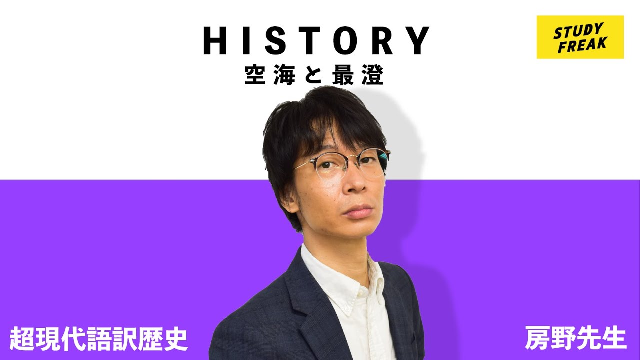 中学社会 歴史 第36講 平安時代 最澄と空海 6分 講師 ブロードキャスト 房野先生 定期テスト 高校入試対策 Youtube