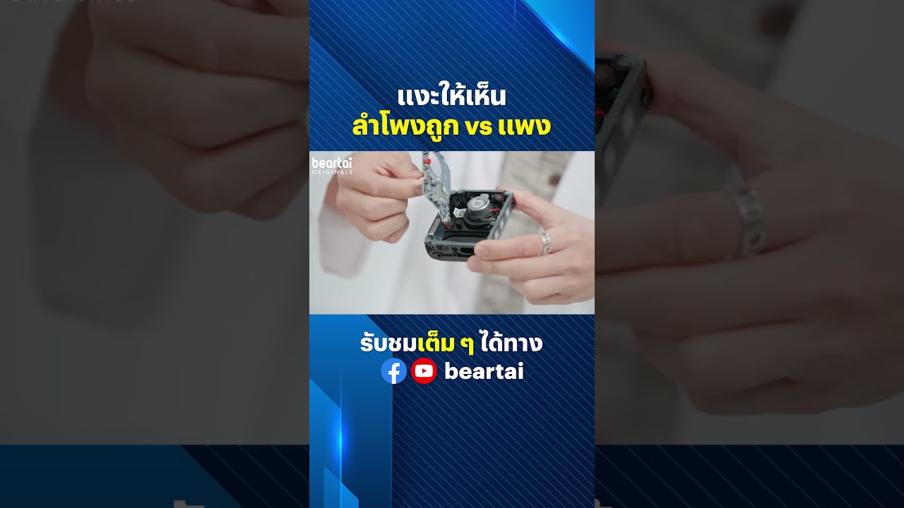 แงะให้เห็น ลำโพงถูก vs แพง แบบไหนดีกว่ากัน? #ลำโพง #vs  #ป๊อปปี้ขยี้ทุกมุข #beartai