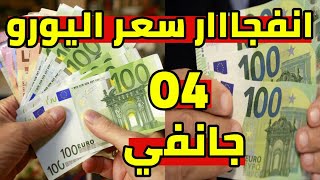 Download Lagu ارتفاع سعر اليورو اليوم في الجزائر و سعر دولار و جنيه استرليني MP3