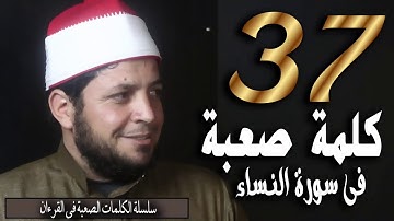 كيفية نطق أكثر 37 كلمة صعبة في سورة النساء | الشيخ محمد ربيع صالح