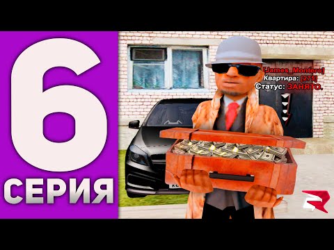 Видео: МИЛЛИАРД ЗА 100 ДНЕЙ! Серия - 6 ПЕРВАЯ КВАРТИРА! (CRMP - Rodina RP)