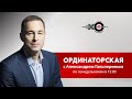 Ординаторская / Виталий Белоусов // 14.09.20