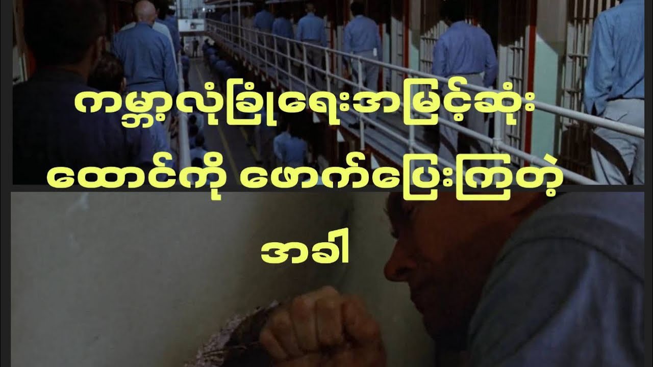 ကမ္ဘာ့ပေါ်ကလုံခြုံ ရေးအမြင့်ဆုံး Alcatraz ထောင်ကိုဖောက်ပြေးကြတဲ့အခါ (Escape from Alcatraz)