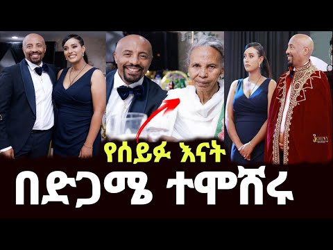 እናቱ በደስታ አለቀሱ ሰይፉ ፋንታሁን በድጋሜ ተሞሸረ Ebs Seifu On Ebs Abay Tv