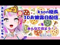 【#kson3Dmirror/ミラー配信/同時視聴】kson総長3Dお披露目配信をみんなで見よう!!【新人Vtuber/あかしゆき】