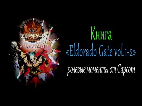 Книга Eldorado Gate vol.1-2 - Ролевые моменты от Capcom