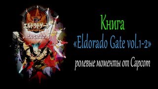 Книга Eldorado Gate vol.1-2 - Ролевые моменты от Capcom Книга Eldorado Gate vol.1-2 - Ролевые моменты от Capcom