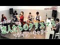 『恋人たちのクリスマス / マライア・キャリー』　島村楽器日の出店　フルート/ピアノ/バンド演奏　All I Want for Christmas Is You / Mariah Carey