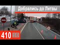 $410 Scania S500 Литва, выгрузка, опять стоим!!! Может на нас сглаз какой)))