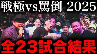 全試合結果】DOTAMAが優勝！MOL53がバチバチの煽り合いで判定前に退場
