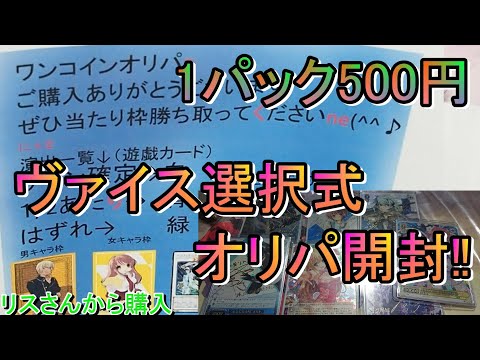【開封動画】リスさんから購入‼ヴァイス選択式オリパ開封